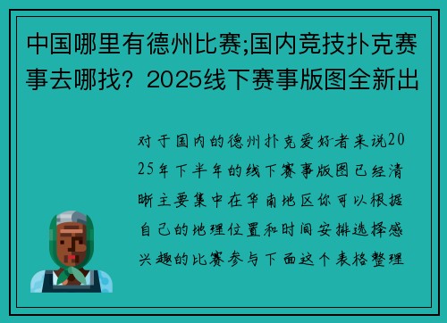 中国哪里有德州比赛;国内竞技扑克赛事去哪找？2025线下赛事版图全新出炉