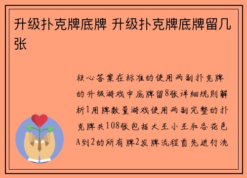 升级扑克牌底牌 升级扑克牌底牌留几张