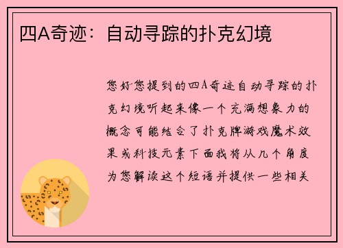 四A奇迹：自动寻踪的扑克幻境
